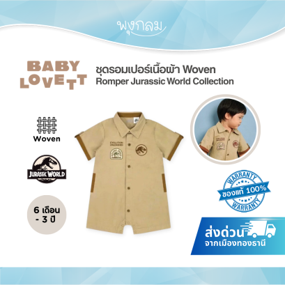 BabyLovett ชุดรอมเปอร์เด็ก เนื้อผ้า Woven ลาย Jurassic World (6 เดือน - 3 ขวบ)