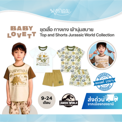 Babylovett ชุดเสื้อและกางเกงเด็ก Top and Shorts ลาย Jurassic World (9-24m)