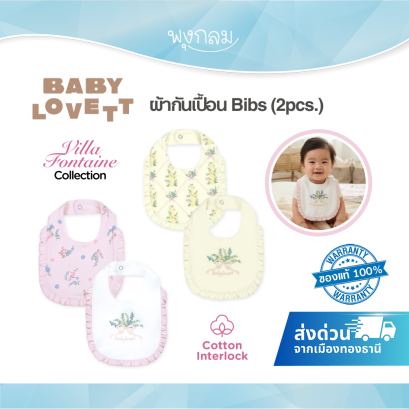 BabyLovett Villa Fontaine Collection Bibs (2pcs.) ผ้ากันเปื้อนเด็ก Cotton Interlock 100%