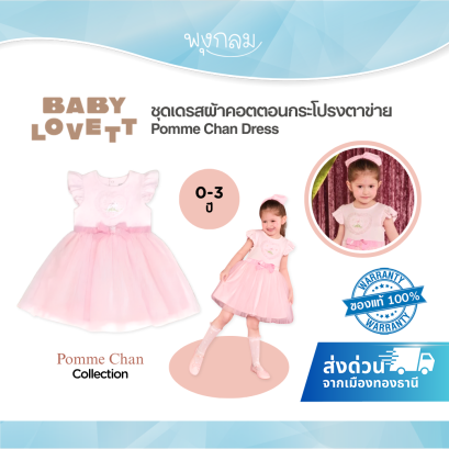 BabyLovett ชุดเดรสเด็ก ผ้าคอตตอนกระโปรงตาข่ายสีชมพู คอลเลกชัน x Pomme Chan (0-3 ขวบ)