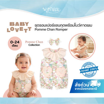 BabyLovett ชุดรอมเปอร์เด็กแขนกุดพร้อมโบว์คาดผม คอลเลกชัน x Pomme Chan (0-24 เดือน)