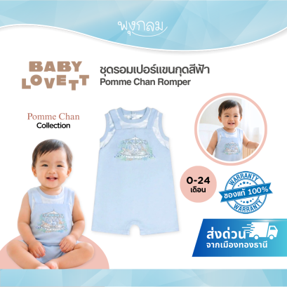 BabyLovett ชุดรอมเปอร์เด็กแขนกุด สีฟ้า คอลเลกชัน x Pomme Chan ( 0-24 เดือน)