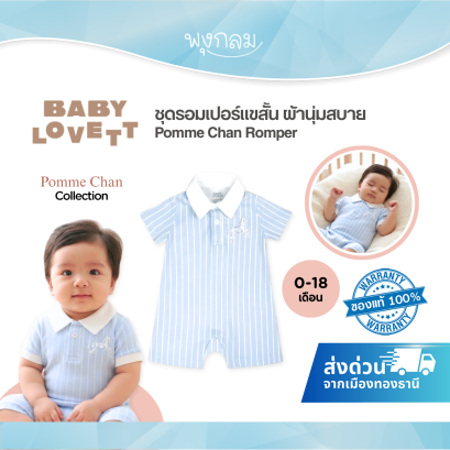 BabyLovett ชุดรอมเปอร์เด็กแขนสั้น คอลเลกชัน x Pomme Chan