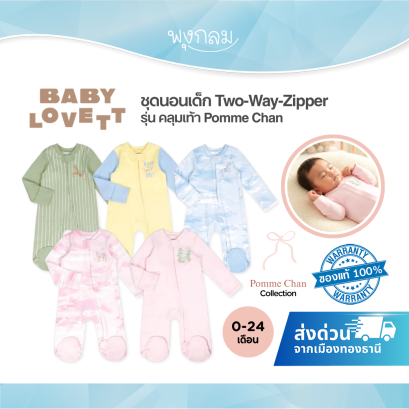 BabyLovett ชุดนอนเด็กคลุมเท้า Two-Way Zipper คอลเลกชัน x Pomme Chan