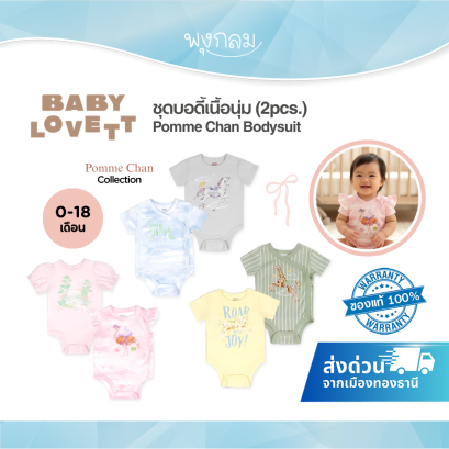 BabyLovett ชุดบอดี้สูทเด็ก คอลเลกชัน x Pomme Chan (แพ็ก 2 ชิ้น)
