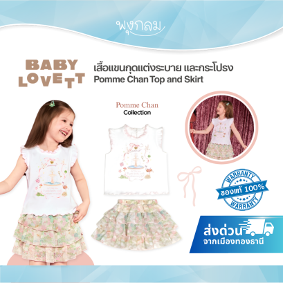 BabyLovett ชุดเซ็ตเสื้อแขนกุดแต่งระบายและกระโปรง คอลเลกชัน x Pomme Chan