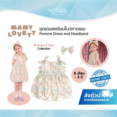 BabyLovett ชุดเดรสเด็กพร้อมโบว์คาดผม คอลเลกชัน x Pomme Chan (6 เดือน - 3 ขวบ)