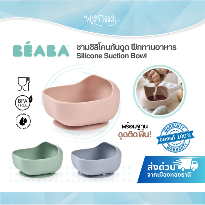 BEABA ชามซิลิโคนก้นดูด Silicone Suction Bowl (4m+)
