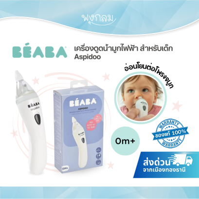 BEABA Aspidoo เครื่องดูดน้ำมูกไฟฟ้าสำหรับเด็ก แรงดูด 70KPA รุ่น Aspidoo สำหรับเด็กแรกเกิด 0 เดือนขึ้นไป