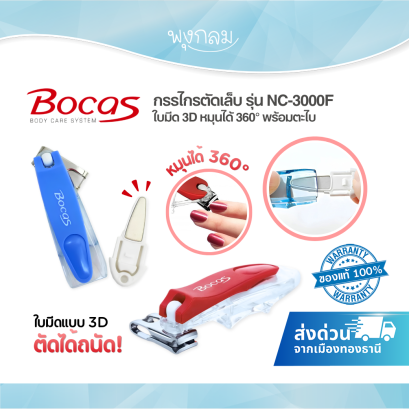 Bocas กรรไกรตัดเล็บ รุ่น NC-3000F ใบมีด 3D หมุน 360&deg; พร้อมตะไบ