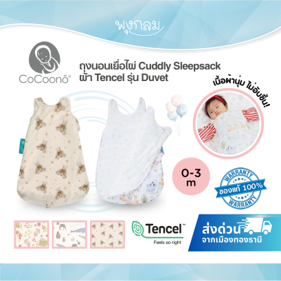 COCOONO ถุงนอนเยื่อไผ่ Cuddly Sleepsack ผ้า Tencel รุ่น Duvet