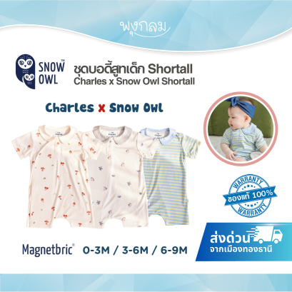 Charles x Snow Owl ชุดบอดี้สูทเด็ก Shortall สำหรับเด็ก 0-9 เดือน