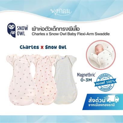 Charles x Snow Owl ผ้าห่อตัวเด็กทรงผีเสื้อ รุ่น Flexi-Arm Swaddle (0-3m)