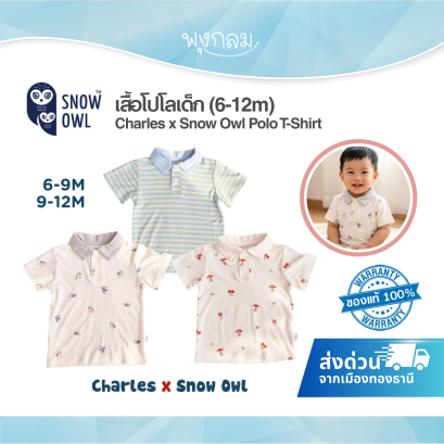 Charles x Snow Owl เสื้อโปโลเด็ก T-Shirt ผ้า (6-12 เดือน)