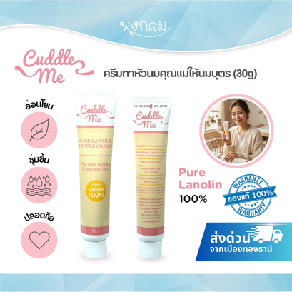 Cuddle Me Pure Lanolin Nipple Cream 30g ครีมทาหัวนมสำหรับคุณแม่ให้นมบุตร ลาโนลินเกรดทางการแพทย์