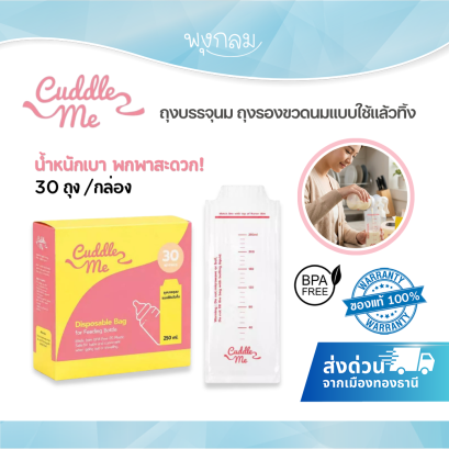Cuddle Me ถุงบรรจุนม ถุงรองขวดนมแบบใช้แล้วทิ้ง BPA Free 30 ถุง/กล่อง