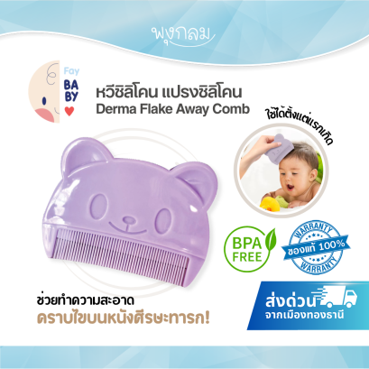 FAY BABY Derma Flake Away Comb แปรงซิลิโคนทำความสะอาดหนังศีรษะทารก สำหรับเด็กแรกเกิด BPA Free