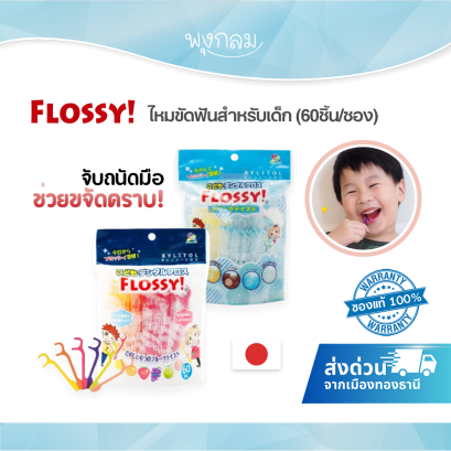 FLOSSY ไหมขัดฟันสำหรับเด็ก (60ชิ้น/ซอง)