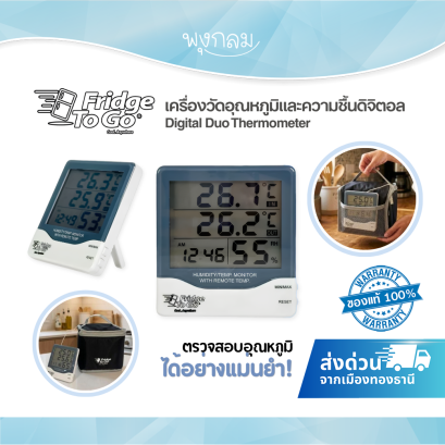 Fridge To Go เครื่องวัดอุณหภูมิและความชื้นดิจิตอล Digital Duo Thermometer