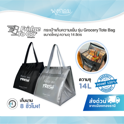 Fridge To Go กระเป๋าเก็บความเย็น รุ่น Grocery Tote Bag (ความจุ 14L)