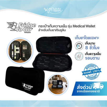 Fridge To Go กระเป๋าเก็บความเย็นใส่ยาและอินซูลิน รุ่น Medical Wallet