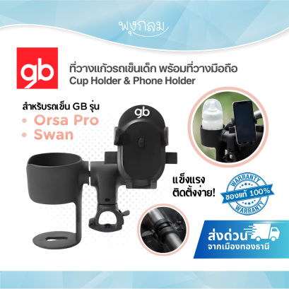 GB ที่วางแก้วรถเข็นเด็ก พร้อมที่วางมือถือ Cup Holder & Phone Holder สำหรับรถเข็น GB รุ่น Orsa Pro และ รุ่นSwan