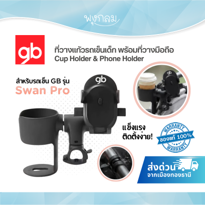 GB ที่วางแก้วรถเข็นเด็ก พร้อมที่วางมือถือ Cup Holder & Phone Holder สำหรับรถเข็น GB รุ่น Swan Pro
