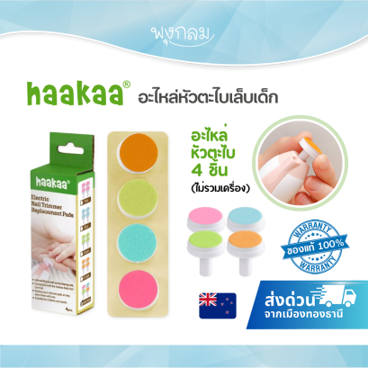 Haakaa อะไหล่หัวตะไบเล็บเด็ก 4 ชิ้น สำหรับเครื่องตะไบเล็บไฟฟ้า (ไม่รวมตัวเครื่อง)