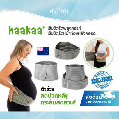 Haakaa เข็มขัดรัดพยุงครรภ์และหน้าท้องหลังคลอด Pregnancy Support Wrap