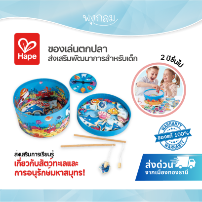 Hape  เกมตกปลาเสริมพัฒนาการเด็ก Fishing Game 2IN1