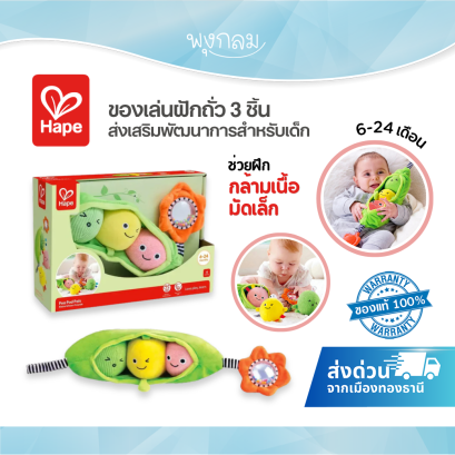 Hape ของเล่นผ้าฝักถั่ว เสริมพัฒนาการ สำหรับเด็ก 6-24 เดือน