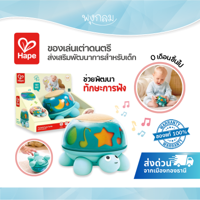 Hape ของเล่นเต่าดนตรี เสริมพัฒนาการเด็กแรกเกิด 0-24 เดือน