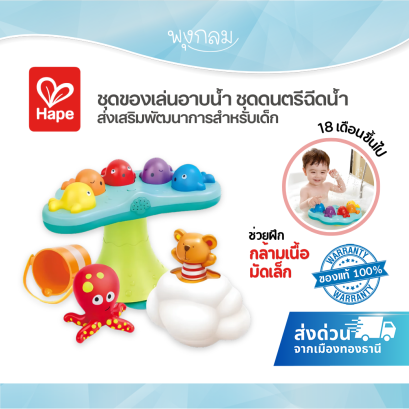 Hape  ชุดของเล่นอาบน้ำเด็ก วาฬดนตรี ฉีดน้ำ ทำฟองสบู่ เสริมพัฒนาการ 18M+
