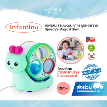 Infantino Speedy's Magical Shell ของเล่นเสริมพัฒนาการ รูปหอยทาก ของเล่นเด็ก 12 เดือนขึ้นไป