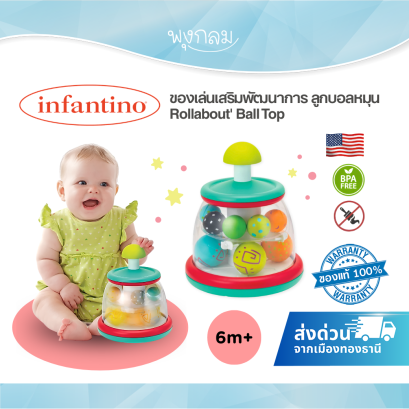 Infantino Rollabout Ball Top ลูกบอลหมุน ของเล่นเสริมพัฒนาการ สำหรับเด็ก 6 เดือนขึ้นไป