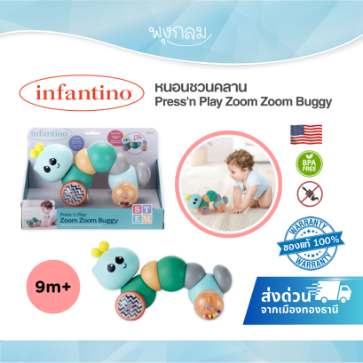 Infantino Press'n Play Zoom Zoom Buggy หนอนชวนคลาน ของเล่นเสริมพัฒนาการเด็ก