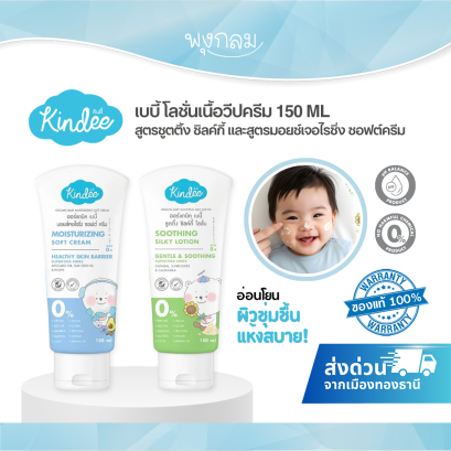 KINDEE Organic Baby Lotion โลชั่นเด็ก 150 มล. สูตร Soothing และ Moisturizing 0M+