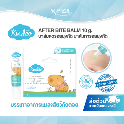 KINDEE After Bite Balm บาล์มบรรเทาแมลงกัดต่อย สำหรับเด็ก 6M+ 10 กรัม