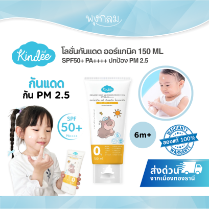 KINDEE Organic Daily Sunscreen SPF50+ PA++++ โลชั่นกันแดดเด็ก 150 มล. ปกป้อง PM2.5 6M+