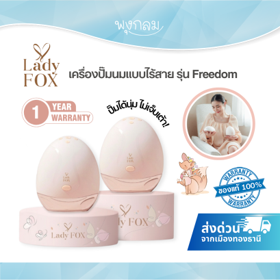 LADY FOX เครื่องปั๊มนมแบบไร้สาย รุ่น Freedom