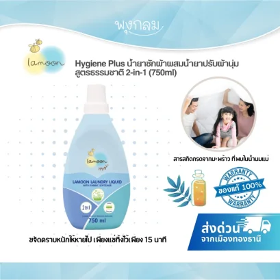 Lamoon Hygiene Plus น้ำยาซักผ้าผสมน้ำยาปรับผ้านุ่มสูตรธรรมชาติ 2-in-1 ยับยั้งเชื้อ 24 ชม. (750ml)