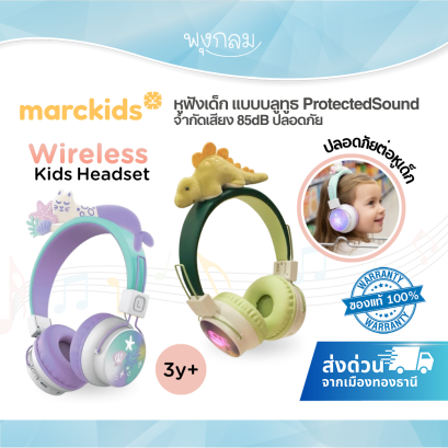 MARCKIDS by marcus&marcus หูฟังเด็ก แบบบลูทูธ ProtectedSound จำกัดเสียง 85dB ปลอดภัย มีไมค์