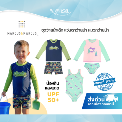MARCUS & MARCUS ชุดว่ายน้ำเด็กแขนยาว 2 ชิ้น UPF 50+ พร้อมแว่นตาว่ายน้ำและหมวกว่ายน้ำ