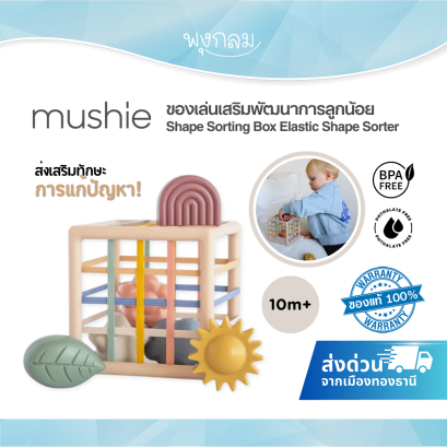 Mushie กล่องหยอดบล็อกยางยืด Shape Sorting Box Elastic Shape Sorter ของเล่นเสริมพัฒนาการ 10m+