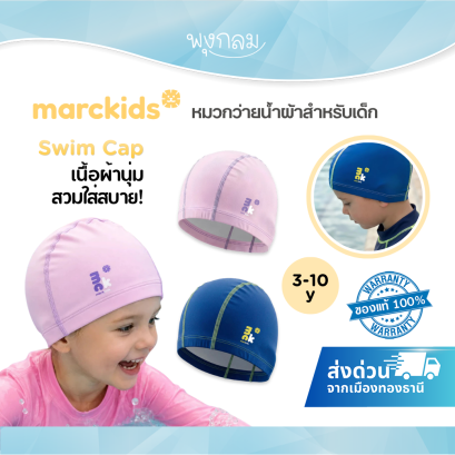 Marckids Kids Fabric Swim Cap หมวกว่ายน้ำผ้าสำหรับเด็ก เนื้อนุ่ม ยืดหยุ่น แห้งเร็ว ขนาด 50-54 ซม. อายุ 3-10 ปี