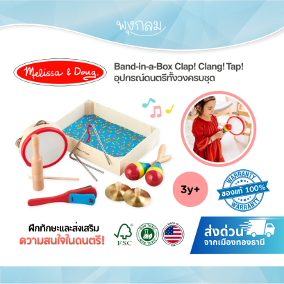 Melissa & Doug Band-in-a-Box Clap! Clang! Tap! รุ่น 0488 อุปกรณ์ดนตรีทั้งวงครบชุด