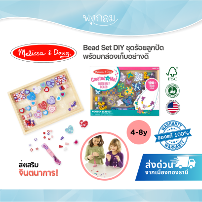Melissa & Doug Bead Set DIY ชุดร้อยลูกปัดไม้ พร้อมกล่องเก็บ ของเล่นงานประดิษฐ์ สำหรับเด็ก 4-8 ปี