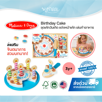 Melissa & Doug Birthday Cake รุ่น 0511 ชุดเค้กวันเกิด แต่งหน้าเค้ก เล่นทำอาหาร