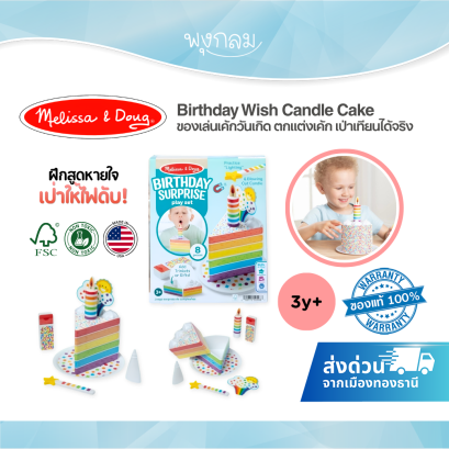 Melissa & Doug Birthday Wish Candle Cake ของเล่นเค้กวันเกิดไม้ เป่าเทียนได้ พร้อมอุปกรณ์ตกแต่งเค้ก (3y+)