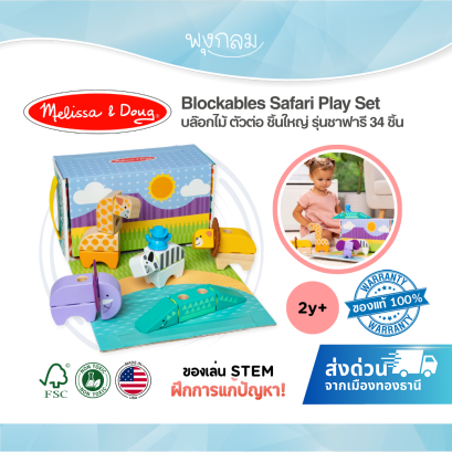 Melissa & Doug Blockables Safari Play Set รุ่น 50171 บล็อกไม้ตัวต่อ STEM ชุดซาฟารี 34 ชิ้น